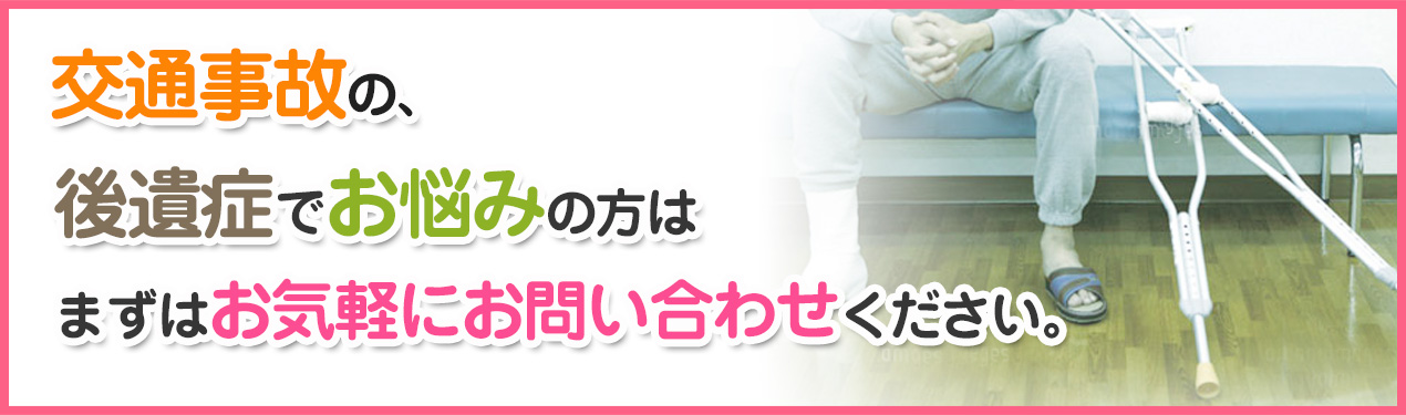 交通事故の後遺症でお悩みの方はまずはお気軽にお問い合わせください