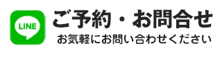 来院予約・お問い合わせ