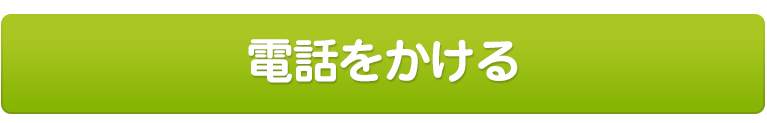 電話でのご予約・お問い合わせ