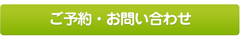 LINEご予約はこちら